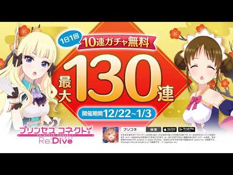 【プリコネR】2024年12月　無料10連CM