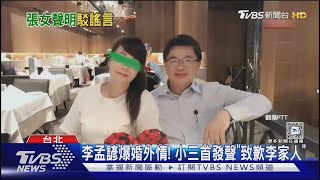 李孟諺爆婚外情! 小三首發聲「致歉李家人」｜TVBS新聞 @TVBSNEWS02