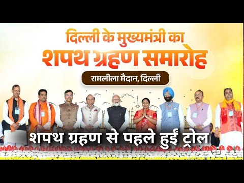 Delhi CM Oath Ceremony Live: दिल्ली सीएम का शपथ समारोह| Rekha Gupta का राजतिलक| BJP | PM Modi | NDA