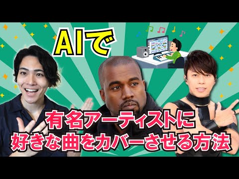 超簡単！AIカバーの作り方。好きな曲を超人気アーティストに歌わせてみた【RVC】