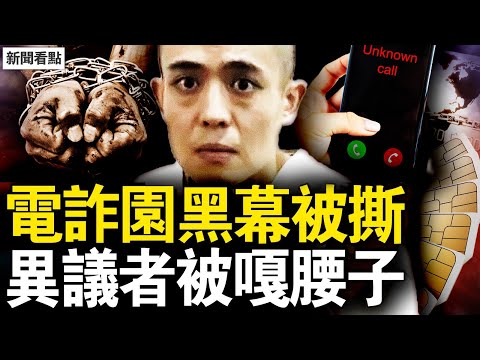 年前有死亡高峰？京醫再說良心話；被騙女發帖求救，中使館置之不理；電詐園有多恐怖？異議人士被活摘？【新聞看點 李沐陽1.13】