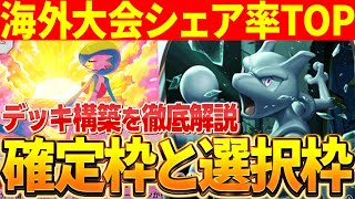 【初心者向け】ミュウツーexデッキを徹底解説！デッキの確定枠と選択枠について！【ポケカポケット】