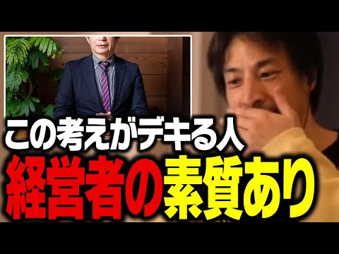 何人も経営者を見てきたけどみんな●●でした。会社員より経営者の素質があるのはこういう人です【ひろゆき 切り抜き 起業】