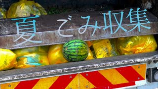 【密着】夏の家庭ごみ収集　Trash Hauler in Summer !