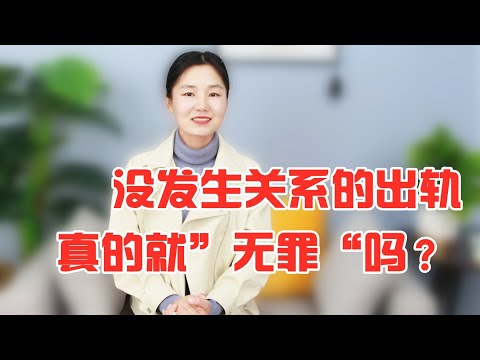 没发生关系的出轨，还值得原谅吗？