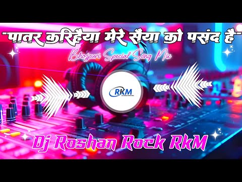 Patar Karihaiya Mere Saiya Ko Pashad Hai | Samar Singh | Insta Viral Reel Song | Dj Roshan Rock RkM