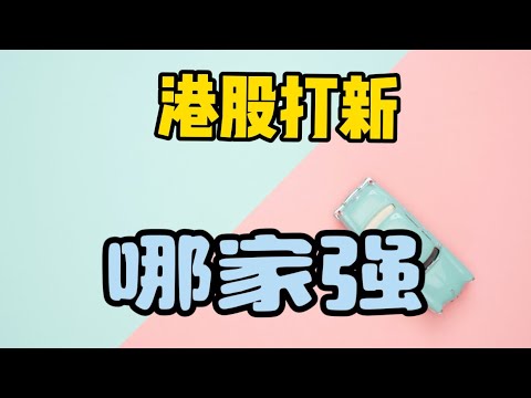 港股打新券商费用比较|免费港股打新|辉立证券|