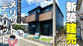 【探す前に観て！】知らなきゃマズイ！新築建売物件のメリットとデメリット。