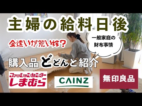 【主婦ルーティン】受け入れられない主人のとある癖/一般家庭の給料日後/しまむら/カインズ/無印良品/購入品紹介と模様替え