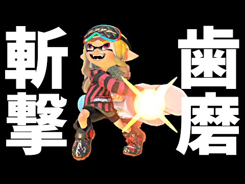 デンタルワイパーミントの熟練度を★５MAXにする　2024/09/07【スプラトゥーン３】