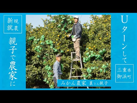 【みかん就農】三重県御浜町の就農物語 - 農家になった父親とUターンでみかん農家になった裏さん親子 | 三重県御浜町 - Mihama Town  | 熊野 | みかん | 農業 | 農家