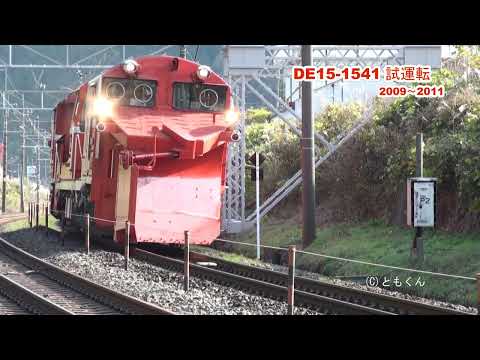 DE15 1541試運転　2009-2011撮影　東海道本線　大垣→米原