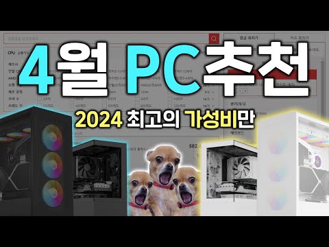 2024년 (5월도 OK) 4월 가성비 최고의 PC 견적을 알려드립니다.