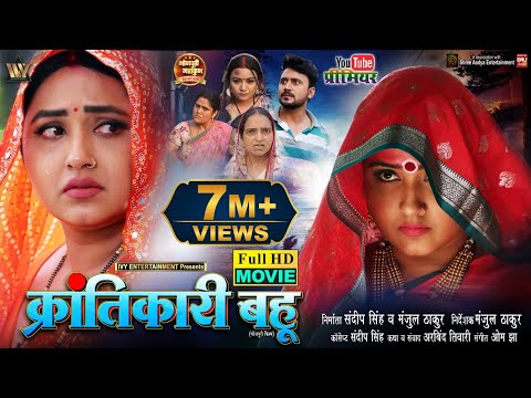 KRANTIKARI BAHU I क्रांतिकारी बहू I KAJAL RAGHWANI I NEW BHOJPURI MOVIE 2025