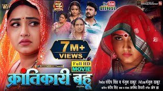 KRANTIKARI BAHU I क्रांतिकारी बहू I KAJAL RAGHWANI I NEW BHOJPURI MOVIE 2025