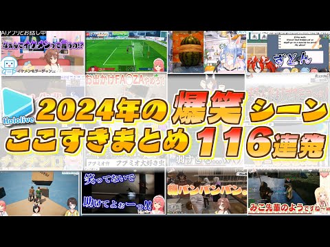 2024年のホロライブ爆笑シーンここすきまとめ 【2024.12.31/ホロライブ切り抜き】