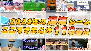 2024年のホロライブ爆笑シーンここすきまとめ 【2024.12.31/ホロライブ切り抜き】