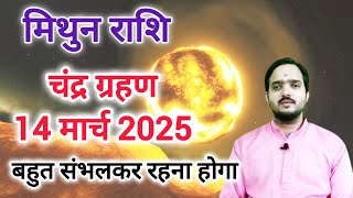 मिथुन राशि 14 मार्च "चंद्र ग्रहण 14 मार्च 2025 " Mithun Rashi Rashifal , Gemini Horoscope