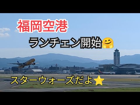 [Fukuoka Airport] The view from the domestic observation deck is great~🤗⑩Final episode