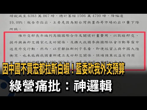 藍委「因中不買宏國白蝦」砍外交部預算 綠營：理由太瞎－民視新聞