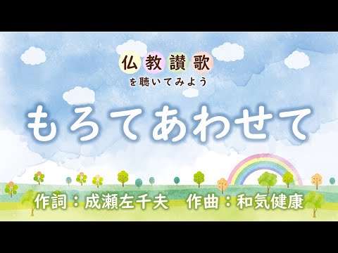 【仏教讃歌を聴いてみよう】もろてあわせて