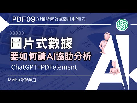 【抽獎結束】PDF09 | 圖片上的數據，要如何請ChatGPT協助分析 | AI輔助辦公室應用系列(7)