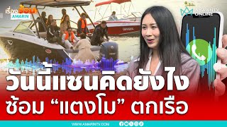 "แซน วิศาพัช” คิดอย่างไร ซ้อมพิสูจน์ความจริง “แตงโม” ตกเรือ | เรื่องร้อนอมรินทร์