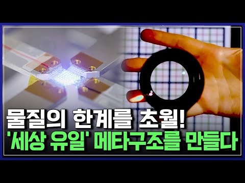 우리 앞에 펼쳐질 '마법같은 세상'...메타물질이 가져올 '상상 초월'의 미래  | 다큐S프라임 [반복재생]/YTN 사이언스