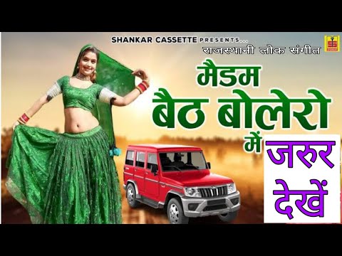 मैडम बैठ बुलेरो में | viral dance Video #rajasthani #folk #music #love