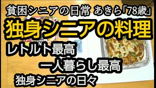 【貧困シニア】あきら78歳, 。レトルトはいいなぁ。シニアの一人暮らし、毎日の食事の様子。料理が簡単。豪雪地帯。新潟移住。悲惨....熟年離婚。シニアライフ 　リゾートマンション