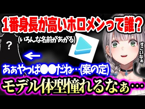 【ホロライブ】すいちゃんやちょこ先生など名前が出るが、真っ先に”この名前”が出て納得する白銀ノエル(+高身長の基準について)【ホロライブ 切り抜き】