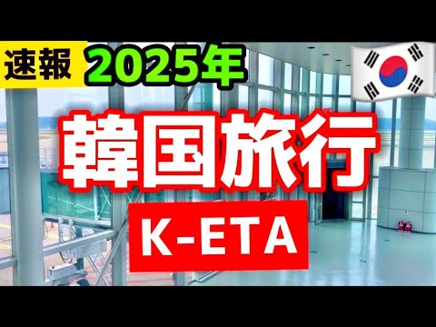 【今の韓国旅行はアリ?】2025年韓国旅行🇰🇷戒厳令後のウォン安🇰🇷韓国K-ETA/韓国地下鉄ストライキ収束‼️韓国ソウル旅行🇰🇷