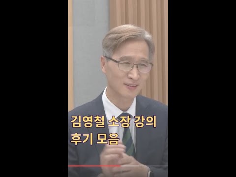 김영철(깊은 고찰) 연구소장 강의 후기 모음