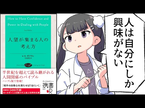 【要約】人望が集まる人の考え方【レス・ギブリン】