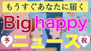 【HAPPY祭り🌈】選択肢○さんが受け取るBIGニュースが最幸すぎた❤️個人鑑定級深掘りリーディング［ルノルマン/タロット/オラクルカード］