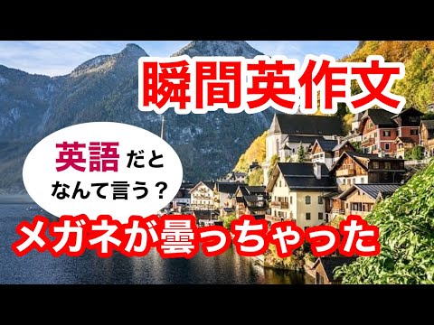 瞬間英作文374　英会話「メガネが曇っちゃった」英語リスニング聞き流し