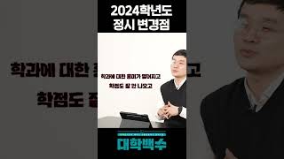 [#대학백수] 2024학년도 대입 정시 전형 대폭 변경점 의대 갈 수 있는 폭이 넓어졌다!!📝 #shorts