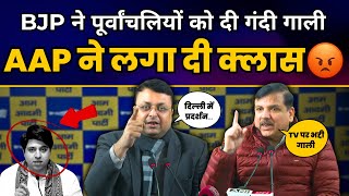 Live Tv पर BJP ने पूर्वांचलियों को दी गंदी गाली तो AAP ने लगा दी क्लास | Sanjay Singh | Sanjeev Jha