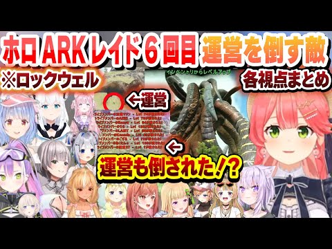 ホロARKレイド6回目 運営もキルするロックウェルが出現で大パニック リスキルが多発  各視点まとめ【兎田ぺこら/常闇トワ/天音かなた/博衣こより/角巻わため/さくらみこ/ホロライブ/切り抜き】