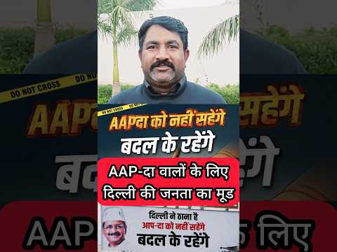 Arvind Kejriwal और Delhi की AAP दा को Delhi Election से पहले दिल्ली की जनता ने दी सलाह | AAPDA आपदा