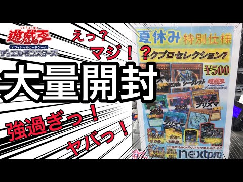 【遊戯王】当たり枠が強過ぎるオリパを大量開封してみた。