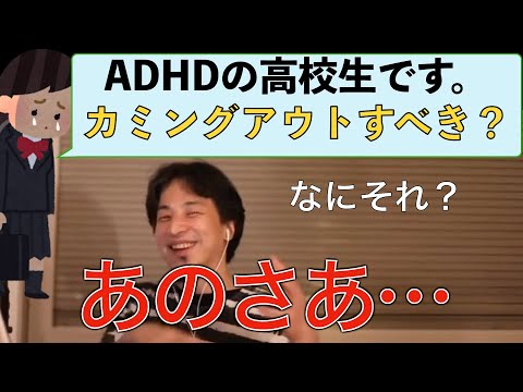 【ひろゆき】ADHDの高校生の悩み　カミングアウトする意味がわからないひろゆき仕事論