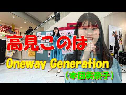 高見このは　Oneway Generation（本田美奈子）　ガールズスプリングライブ