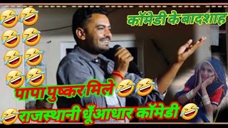 🤣कॉमेडी के बादशाह 🤣 । पापा पुष्कर में मिले 😂 । हंसी रोक ना पाओगे । #rajasthanicomedy