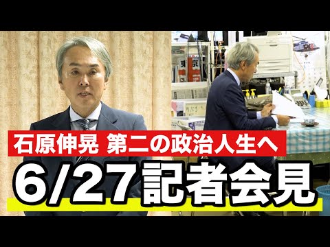 【記者会見ノーカット】密着カメラ6/27＠自民党本部 関係各所、支援者の皆様へご報告させていただきました。