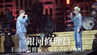 [4K] Edan呂爵安 x DEAR JANE - 銀河修理員 @ Katch Our Life WOLF(S)五堅情 x DEAR JANE 2025.01.11