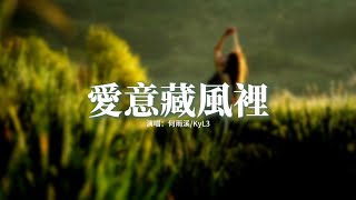 何雨溪/KyL3 - 愛意藏風裡『My love 愛被我藏風裡，風替我拂過你，你是否有感應，那是我愛意。』【動態歌詞MV】