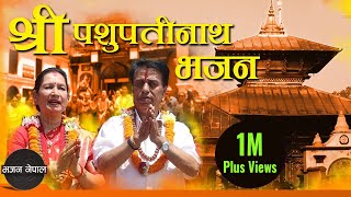 Shree Pashupatinath Bhajan - Yadav Raj Upreti & Om Kumari Sharma | New Nepali Bhajan