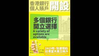 香港地區銀行快速開戶！現場辦理，快速拿卡！海外戶口好處多~ #香港银行开户 #海外银行 #海外银行 #web3 #香港银行 #离岸户口 #海外投资 #银行开户 #香港金融 #数字货币 #数字货币