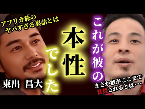 【ひろゆき】これが東出昌大の本性です。彼のとったある行動が世間から賞賛された!?!? アフリカ旅で分かった彼の倫理観がヤバすぎた･･･ #ひろゆき #切り抜き #きりぬき #論破 #ひろゆき切り抜き